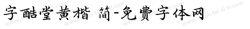 字酷堂黄楷 简字体转换